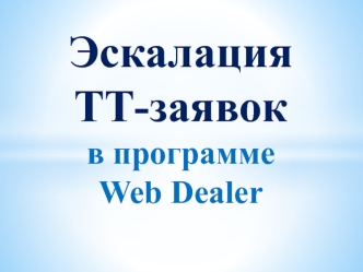 Эскалация ТТ-заявок в программе Web Dealer