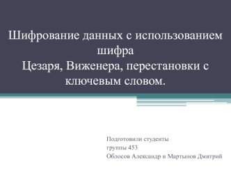 Шифрование данных с использованием шифра Цезаря, Виженера, перестановки с ключевым словом