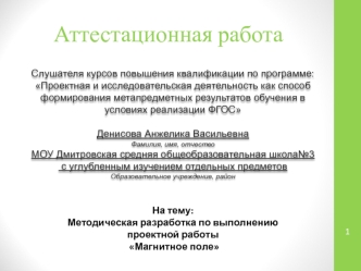 Аттестационная работа. Методическая разработка по выполнению проектной работы Магнитное поле