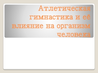 Атлетическая гимнастика и её влияние на организм человека