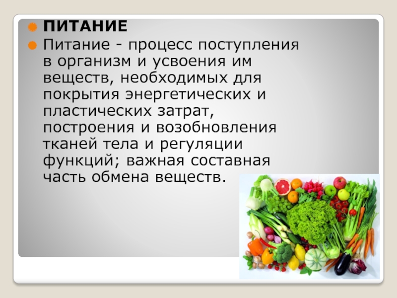 Питание это процесс. Процесс поступления в организм необходимых веществ. Питание процесс поступления в организм веществ необходимых для. Питание как составная часть обмена веществ.