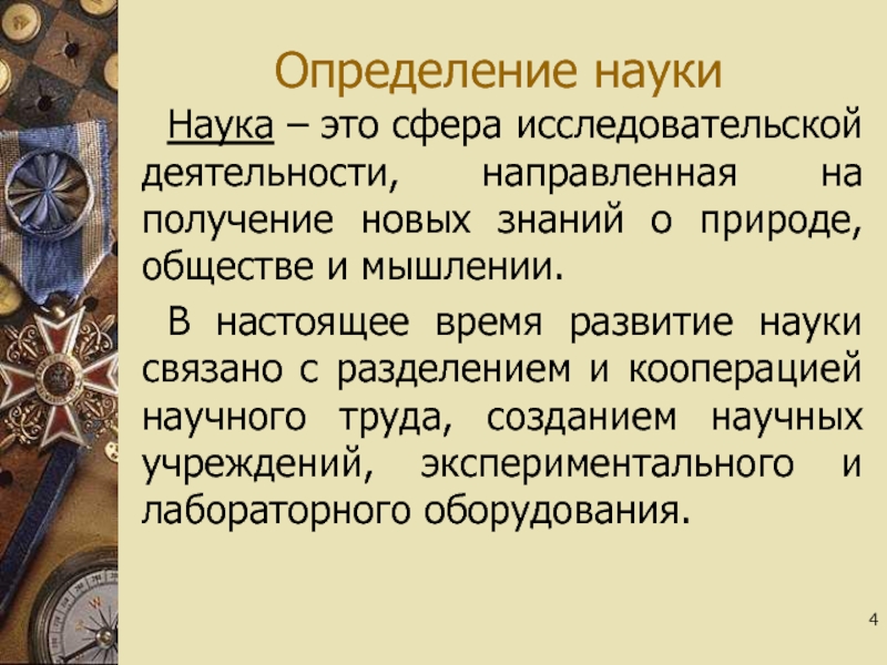 Имена связанные с наукой. Наука определение. Наука это деятельность направленная на. Наука сфера деятельности. Это сфера деятельности направленная на получение новых знаний.