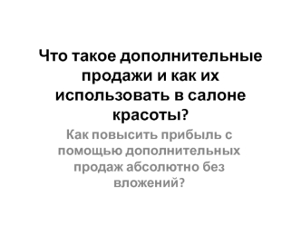 Что такое дополнительные продажи и как их использовать в салоне красоты