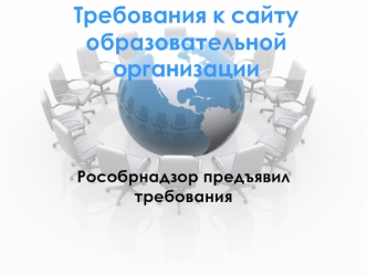 Рособрнадзор. Требования к сайту образовательной организации