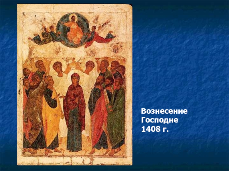 Вознесение Господне, 1408. Культура и быт Руси XIV-XV ВВ. Евангелистрия Пелопоннесе XIII-XV ВВ.. Пластическое искусство XIV-XV В России.