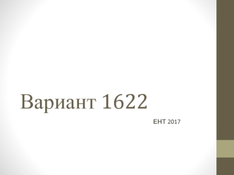 Подготовка к ЕГЭ. История. Вариант 1622