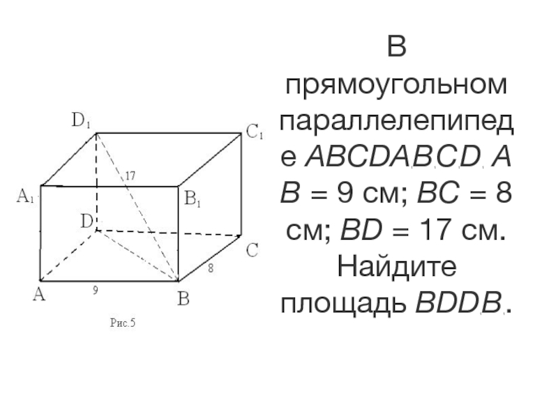 В прямоугольном параллелепипеде ab bc 8. В прямоугольном параллелепипеде abcda1b1c1d. В прямоугольном параллелепипеде abcda1b1c1d1 аб 8. А1в1=АВ В прямоугольном параллелепипеде. В прямоугольном параллелепипеде abcda1b1c1d1 :bd1= 21.