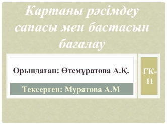 Картаны рəсімдеу сапасы мен бастасын бағалау