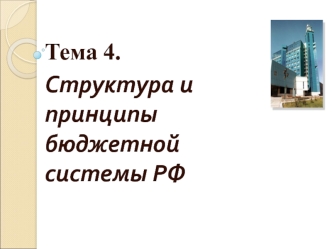 Структура и принципы бюджетной системы РФ. (Лекция 4)