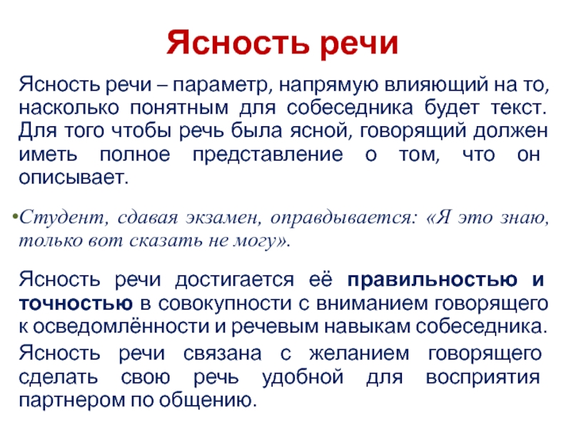 Насколько понятно. Ясность речи. Параметры речи. Ясность речи примеры. Ясность речи это кратко.