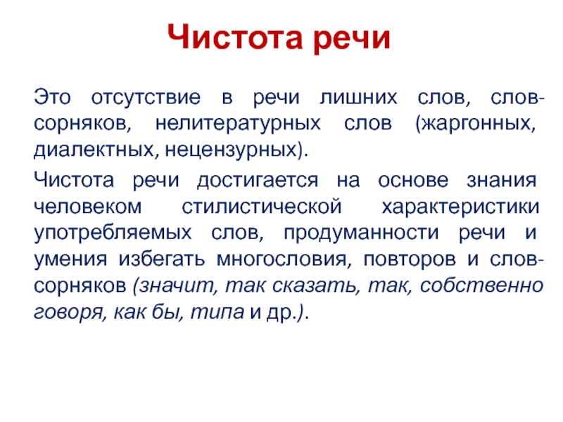 Сорняки речи. Чистота речи отсутствие в ней. Чистота речи ошибки. Чистота речи отсутствие в ней лишних слов. Модные слова в речи.