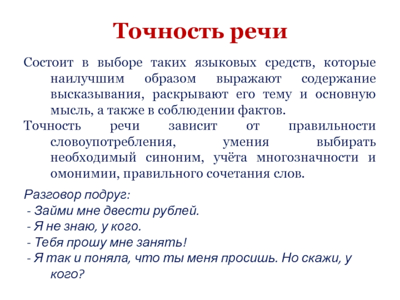 Проект на тему синонимы и точность речи