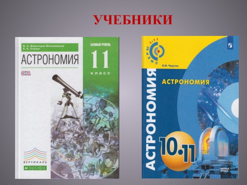 Учебник астрономии 11 класс страут. Пособие для учителя астрономии. Астрономия Воронцов-Вельяминов б.а., Страут е.к. Дрофа 10 класс.