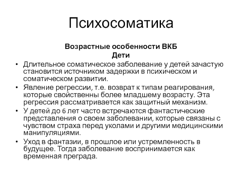 Форум психосоматики. Психосоматические заболевания у детей. Психосоматика у детей. Особенности психосоматических расстройств подростков. Характеристика психосоматических нарушений.