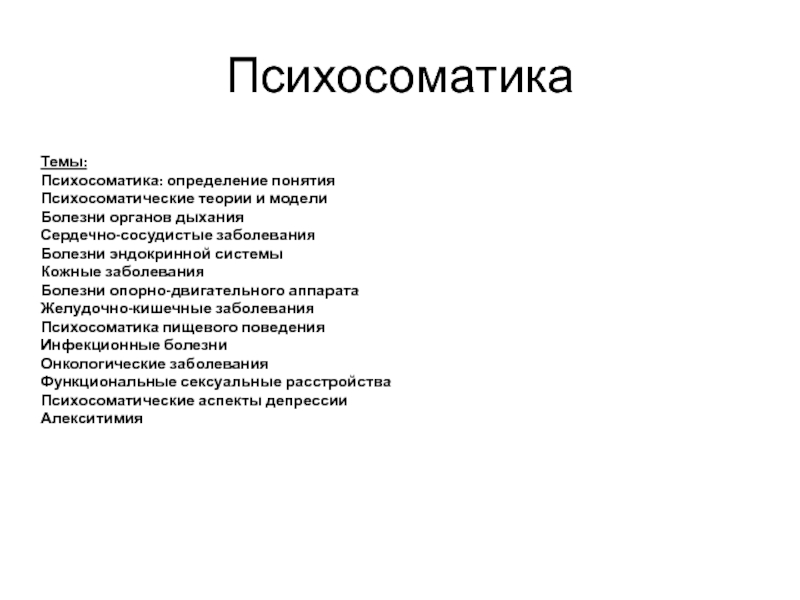 Реферат: Взаимосвязь психосоматики и онкологических заболеваний