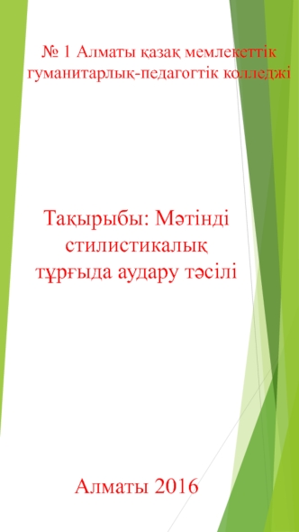 Мәтінді стилистикалық тұрғыда аудару тәсілі