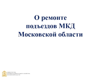 О ремонте подъездов МКД Московской области