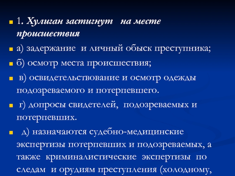 Методика расследования хулиганства криминалистика презентация