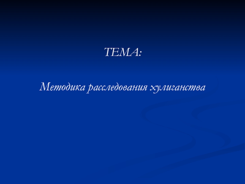 Методика расследования хулиганства презентация