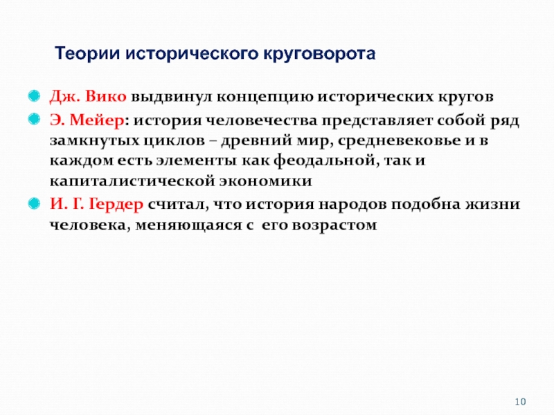 Теории исторических фактов. Вико историческая теория. Предмет истории экономики. Вико исторического круговорота. Теория исторического круговорота Вико.