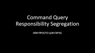 Command Query Responsibility Segregation