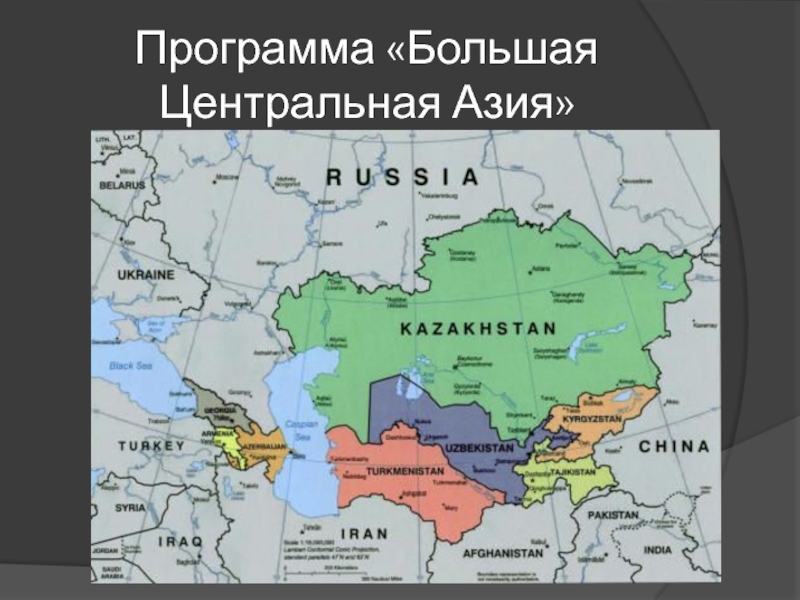 Программа «Большая Центральная Азия»