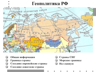 Геополитика РФ