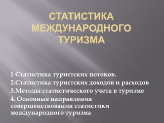 Статистика международного туризма