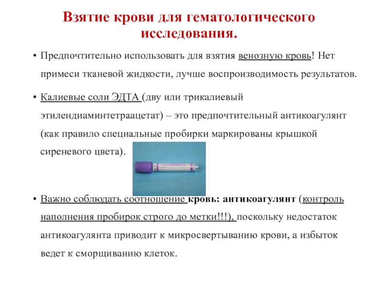 Гематологические исследования. Взятие крови с вены гематологические обследование. Способы получения крови для гематологических исследований. Антикоагулянты для взятия крови. Антикоагулянты при заборе крови.