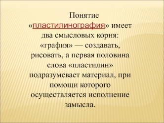 Пластилинография