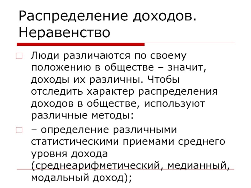 Распределение доходов