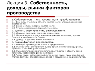 Собственность, доходы, рынки факторов производства. (Лекция 3)