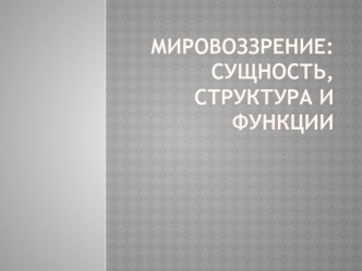 Мировоззрение: сущность, структура и функции