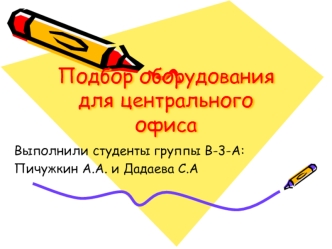 Подбор оборудования для центрального офиса