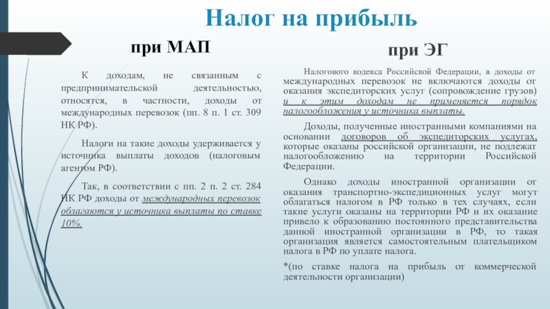Реферат: Налогообложение доходов иностранных организаций у источника выплаты в Российской Федерации