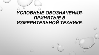 Условные обозначения, принятые в измерительной технике