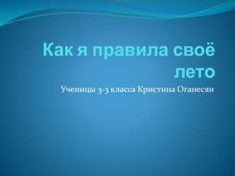 Как я правила своё лето. Кристина Оганесян