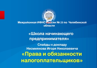 Права и обязанности налогоплательщиков