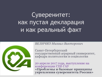 Проблемы и базовые принципы укрепления суверенитета России