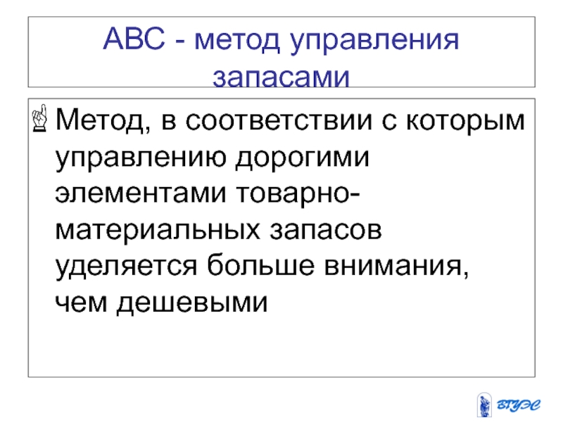 Метод авс. Технологии управления запасами. Алгоритм управления запасами. ABC метод управления запасами.