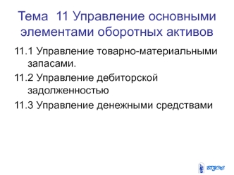 Управление основными элементами оборотных активов