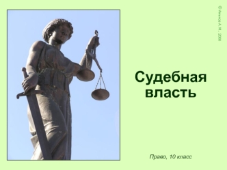 Судебная власть