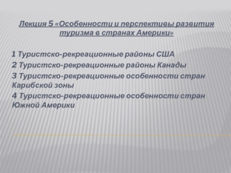 Особенности и перспективы развития туризма в странах Америки