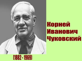 Корней Иванович Чуковский (1882-1969)