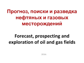 Прогноз, поиски и разведка нефтяных и газовых месторождений