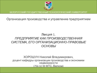 Предприятие как производственная система, его организационно-правовые основы