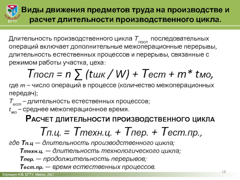 Длительность производственного цикла. Виды движения предметов труда в производстве. Расчет длительности цикла. Длительность производственного цикла включает. Как рассчитать производственный цикл.