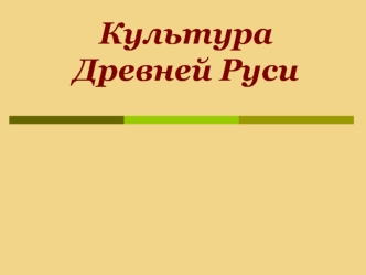 Культура Древней Руси