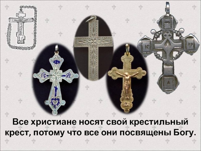 Почему крест в ногах. Христиане носят крест. Тема Креста. Все христиане. Армянский крестильный крест.