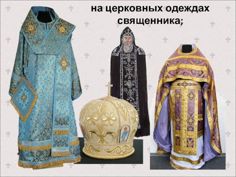 Свастика на одежде священников